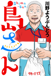 島さん 分冊版 61