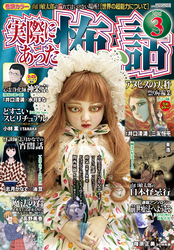 実際にあった怖い話2026年3月号