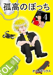 孤高のぼっち 4