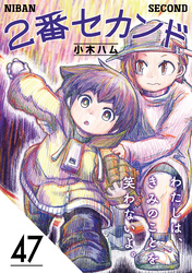 2番セカンド【分冊版】47