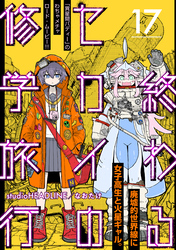 終わるセカイの修学旅行【分冊版】17