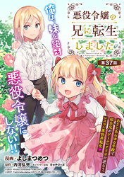 悪役令嬢の兄に転生しました(話売り)　#37
