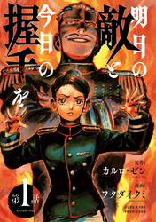 明日の敵と今日の握手を(話売り)　#1（4/4）