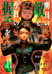明日の敵と今日の握手を(話売り)　#11