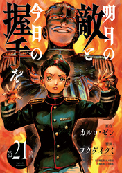 明日の敵と今日の握手を(話売り)　#21