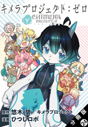 キメラプロジェクト：ゼロ 分冊版 24