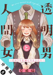 透明男と人間女～そのうち夫婦になるふたり～ 分冊版 8