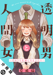 透明男と人間女～そのうち夫婦になるふたり～ 分冊版 25