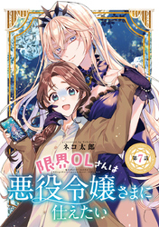 限界OLさんは悪役令嬢さまに仕えたい(話売り)　#7