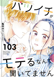 バツイチがモテるなんて聞いてません 103