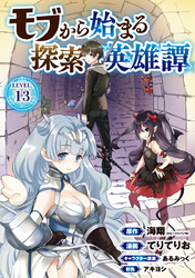 モブから始まる探索英雄譚(話売り)　#13