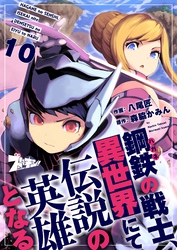 鋼鉄（ハガネ）の戦士、異世界にて伝説の英雄となる 10