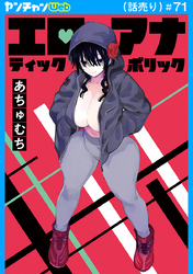 エロティック×アナボリック(話売り)　#71