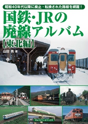 国鉄・JRの廃線アルバム【東北編】