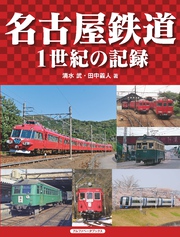 名古屋鉄道