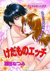 けだものエッチ