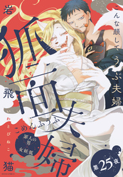 狐面夫婦 分冊版 25