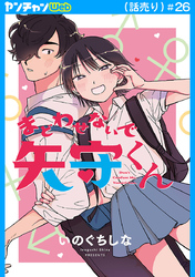 まどわせないで矢守くん(話売り)　#26