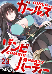 ガールズゾンビパーティー WEBコミックガンマぷらす連載版 第二十三話