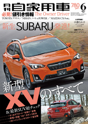 月刊自家用車2017年6月号