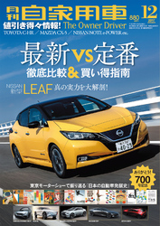 月刊自家用車2017年12月号