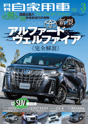 月刊自家用車2018年3月号