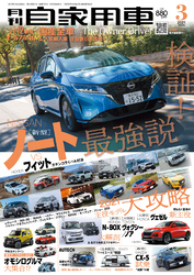 月刊自家用車2021年3月号