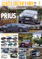 月刊自家用車2023年4月号