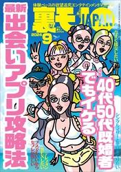 裏モノＪＡＰＡＮ２０２４年９月号【特集１】４０代５０代既婚者でもイケる 最新出会いアプリ攻略法【特集２】全国デリヘルの名店【マンガ】深夜高速バスの隣の席に巨乳の娘さんが★埼玉の八潮ってどんなとこ