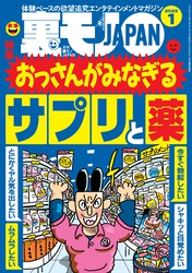 裏モノＪＡＰＡＮ２０２５年１月号★【特集】おっさんがみなぎるサプリと薬★【マンガ】中学の同級生 揉ませの真由美が映画館で…★マッチングアプリで日本にいる外国人とさくっとヤッちゃおう
