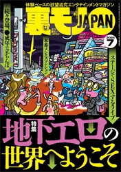 裏モノＪＡＰＡＮ２０２５年７月号【特集】地下エロの世界へようこそ★このエロサイトが熱い★【マンガ】同窓会で再会した２人の女子がお互い秘密の★おっさんが興味津々のマッチングアプリ「既婚者クラブ」