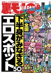 裏モノJAPAN2023年8月号【特集】下半身がみなぎるエロスポット５０★【マンガ】憧れの巨乳同級生が留学先の寮でガイジンにヤラれまくっていた★松島新地と滝井新地で遊郭の名残を味わう