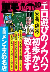 裏モノJAPAN2023年10月号【特集１】安全で確実！ エロ遊びのノウハウ初歩から教えます【特集２】全国メンエスの名店★【マンガ】学年一の清楚系美少女が２０年後ソープ嬢になっていた