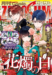 Comic ZERO-SUM (コミック ゼロサム) 2026年1月号[雑誌]
