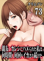 親友のカレシにハメられた私は何時間も何回もイカされ続けた(73)