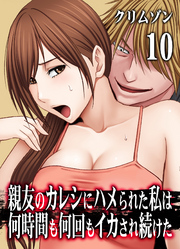 親友のカレシにハメられた私は何時間も何回もイカされ続けた(10)