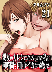 親友のカレシにハメられた私は何時間も何回もイカされ続けた(21)
