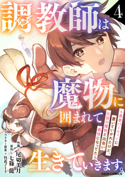 調教師は魔物に囲まれて生きていきます。～勇者パーティーに置いていかれたけど、伝説の魔物と出会い最強になってた～4巻