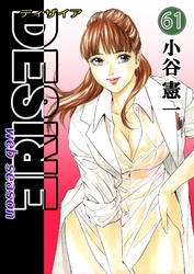 DESIRE web season 第61巻