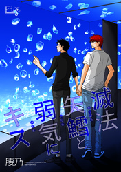 滅法矢鱈と弱気にキス19