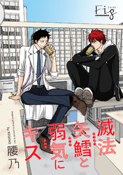 滅法矢鱈と弱気にキス16