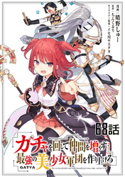 ガチャを回して仲間を増やす 最強の美少女軍団を作り上げろ 第68話【単話版】