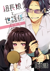 組長娘と世話係 第160話【単話版】