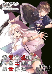 復讐完遂者の人生二周目異世界譚 第73話【単話版】