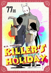 KILLER’S HOLIDAY 第77話【単話版】