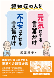 認知症の人を元気にする言葉かけ・不安にさせる言葉かけ