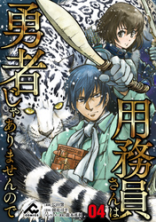 【分冊版】用務員さんは勇者じゃありませんので 第4話