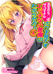 先生のち◯ぽザコすぎw ボクを見下すエッチな小悪魔のわからせ方！(4)