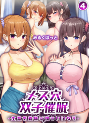 メス穴双子催眠 -生意気義妹は俺のいいなり-(4)