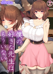 僕の好きな先生はもういない(2)